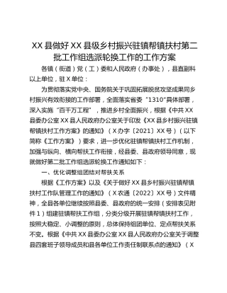 XX县做好XX县级乡村振兴驻镇帮镇扶村第二批工作组选派轮换工作的工作方案