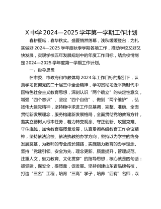 X中学2024—2025学年第一学期工作计划