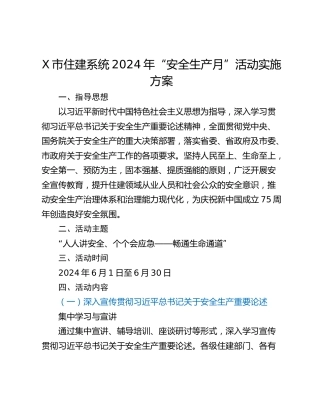 X市住建系统2024年“安全生产月”活动实施方案