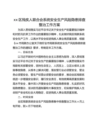 xx区残疾人联合会系统安全生产风险隐患排查整治工作方案