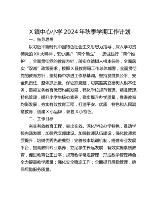 X镇中心小学2024年秋季学期工作计划