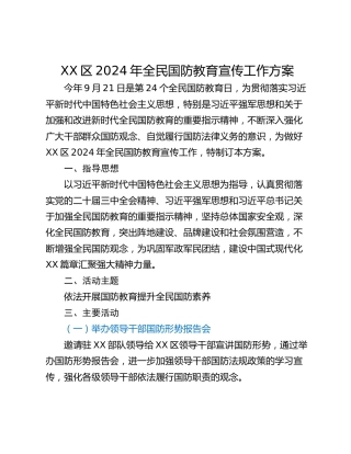XX区2024年全民国防教育宣传工作方案