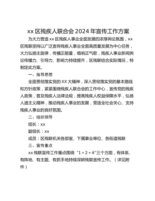 xx区残疾人联合会2024年宣传工作方案