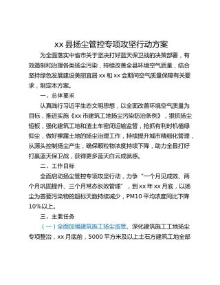 xx县扬尘管控专项攻坚行动方案