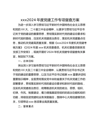 xxx2024年度党建工作专项督查方案