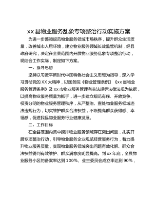 xx县物业服务乱象专项整治行动实施方案