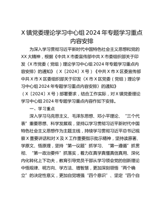 X镇党委理论学习中心组2024年专题学习重点内容安排