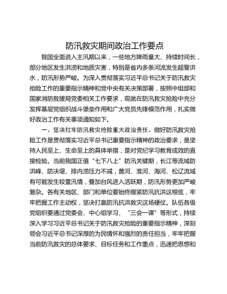 防汛救灾期间政治工作要点