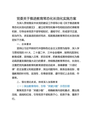 党委关于推进教育常态化长效化实施方案