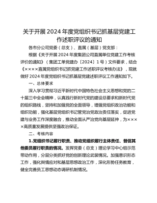 关于开展2024年度党组织书记抓基层党建工作述职评议的通知