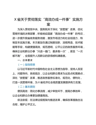 X省关于贯彻落实“高效办成一件事”实施方案