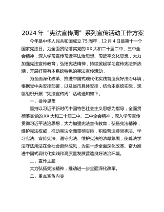 2024年“宪法宣传周”系列宣传活动工作方案
