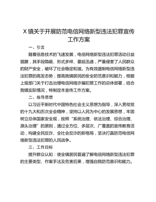 X镇关于开展防范电信网络新型违法犯罪宣传工作方案