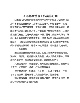 X市养犬管理工作实施方案