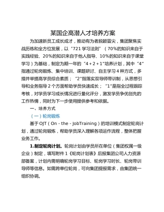 某国企高潜人才培养方案