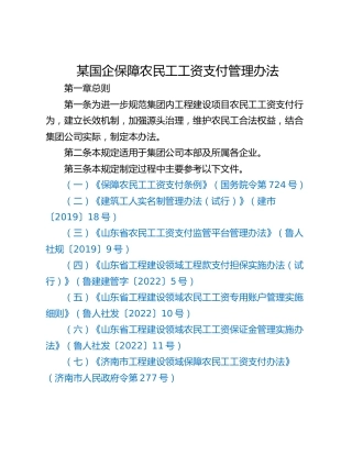某国企保障农民工工资支付管理办法
