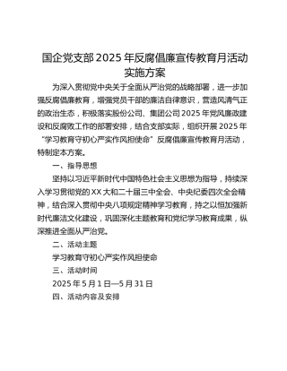 国企党支部2025年反腐倡廉宣传教育月活动实施方案