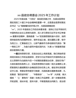 xx县政协常委会2025年工作计划