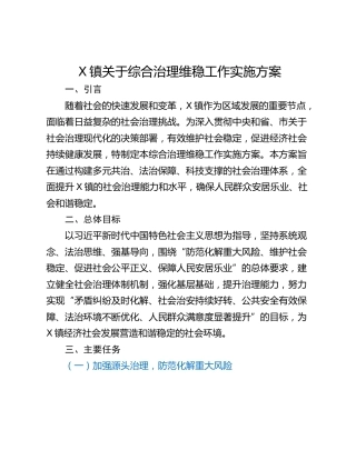 X镇关于综合治理维稳工作实施方案