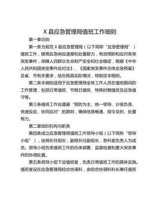 X县应急管理局值班工作细则