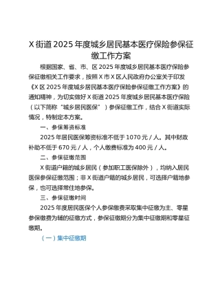 X街道2025年度城乡居民基本医疗保险参保征缴工作方案