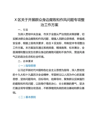 X区关于开展群众身边腐败和作风问题专项整治工作方案