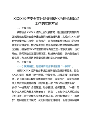 XXXX经济安全审计监督网格化治理机制试点工作的实施方案