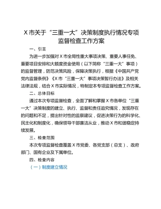 X市关于“三重一大”决策制度执行情况专项监督检查工作方案