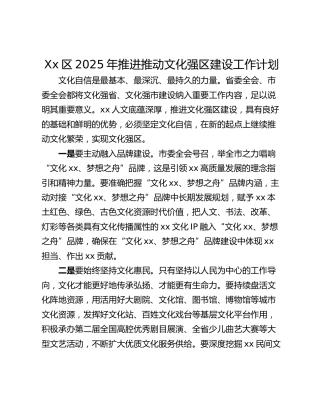 Xx区2025年推进推动文化强区建设工作计划