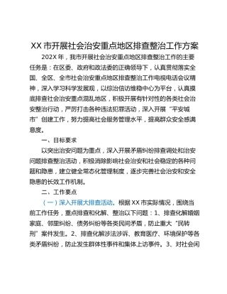 XX市开展社会治安重点地区排查整治工作方案