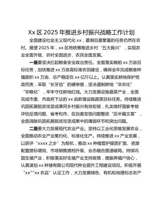 Xx区2025年推进乡村振兴战略工作计划