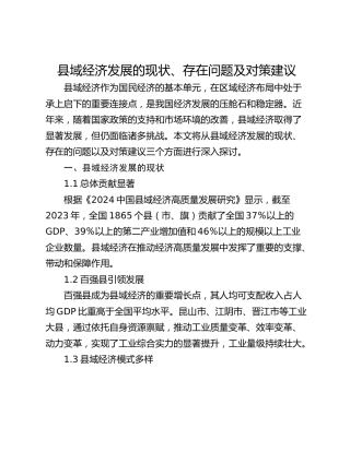 县域经济发展的现状、存在问题及对策建议