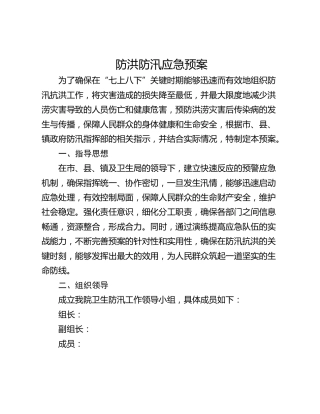 防洪防汛应急预案