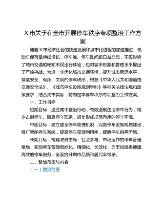 X市关于在全市开展停车秩序专项整治工作方案