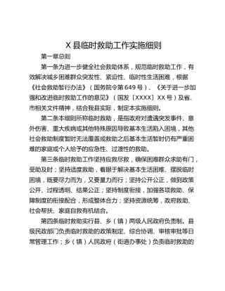 X县临时救助工作实施细则