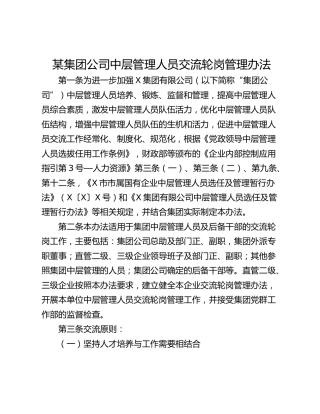某集团公司中层管理人员交流轮岗管理办法