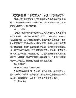 局党委整治“形式主义”行动工作实施方案