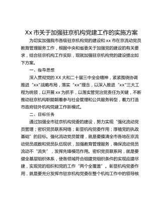 Xx市关于加强驻京机构党建工作的实施方案