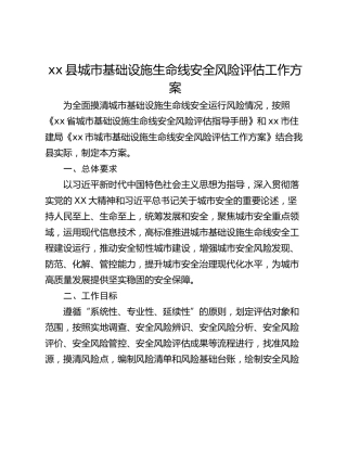 xx县城市基础设施生命线安全风险评估工作方案