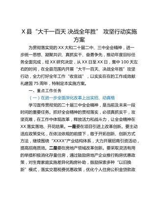 X县“大干一百天 决战全年胜” 攻坚行动实施方案
