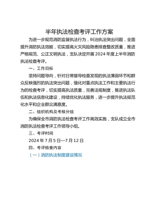 半年执法检查考评工作方案