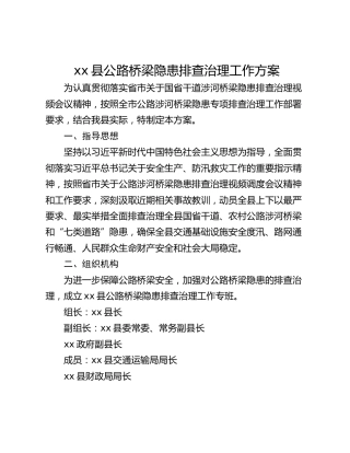xx县公路桥梁隐患排查治理工作方案