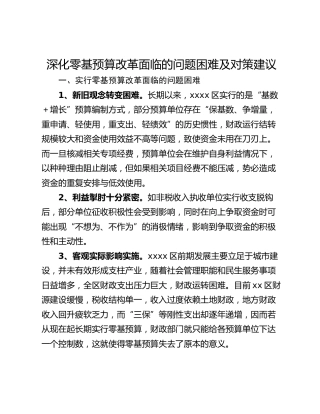深化零基预算改革面临的问题困难及对策建议
