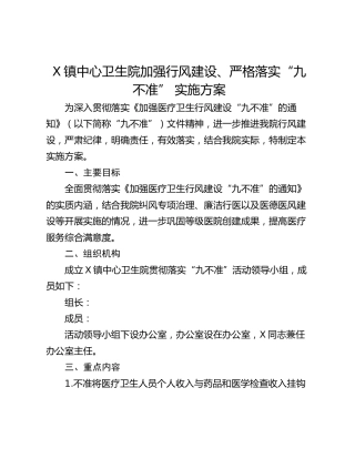 X镇中心卫生院加强行风建设、严格落实“九不准” 实施方案