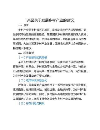 某区关于发展乡村产业的建议