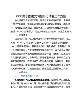 XXX关于推进文明提升行动的工作方案
