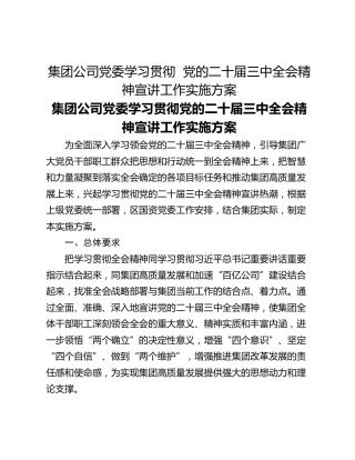 ​集团公司党委学习贯彻  党的二十届三中全会精神宣讲工作实施方案