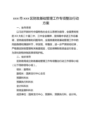 xxx市xxx区财政基础管理工作专项整治行动方案