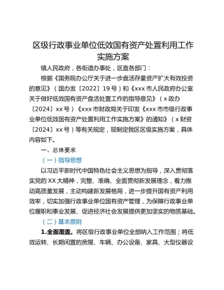 区级行政事业单位低效国有资产处置利用工作实施方案