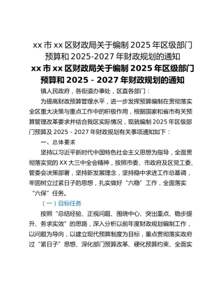xx市xx区财政局关于编制2025年区级部门预算和2025-2027年财政规划的通知